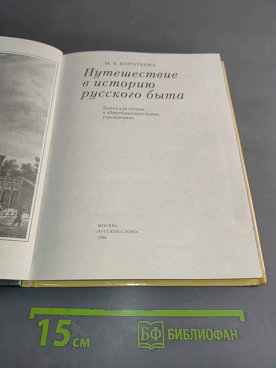 Путешествие в историю русского быта
