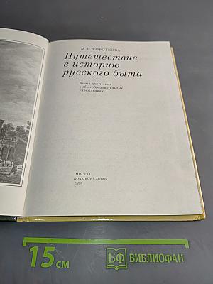 Путешествие в историю русского быта