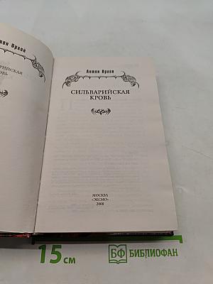 Сильвари́йская кровь