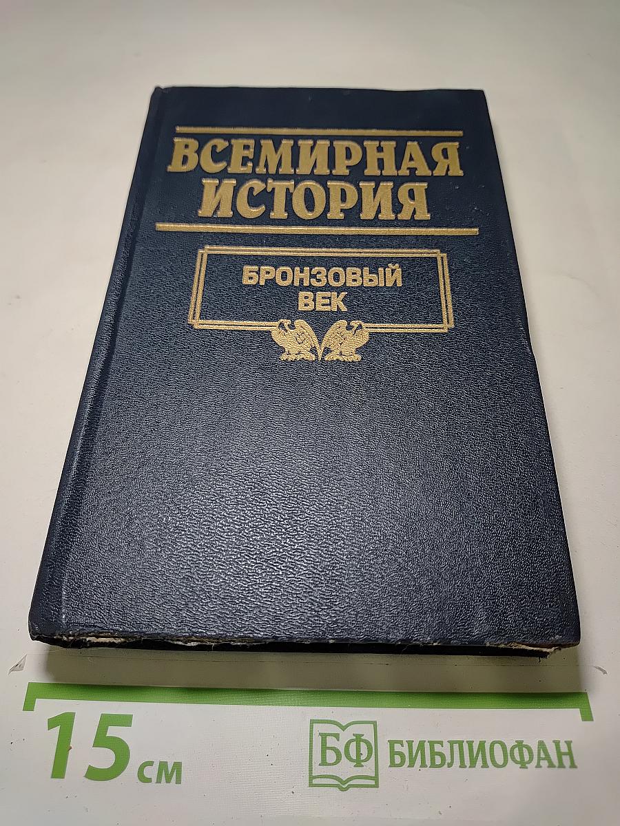 Всемирная история. Бронзовый век