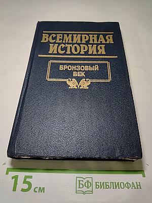 Всемирная история. Бронзовый век