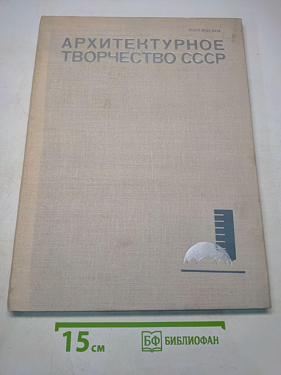 Архитектурное творчество СССР. Выпуск 5. Проблемы, суждения, информация