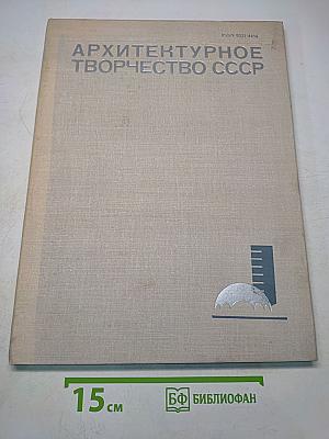 Архитектурное творчество СССР. Выпуск 5. Проблемы, суждения, информация