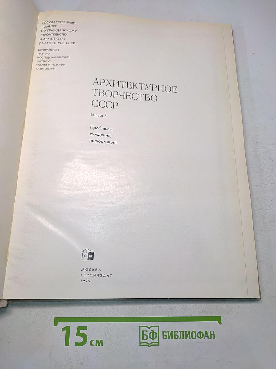 Архитектурное творчество СССР. Выпуск 5. Проблемы, суждения, информация