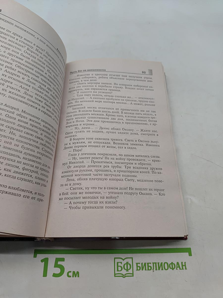 Пусть Бог не вмешивается