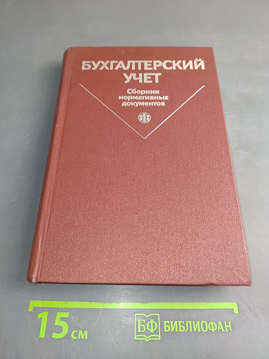 Бухгалтерский учет. Сборник нормативных документов. Часть 1