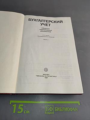 Бухгалтерский учет. Сборник нормативных документов. Часть 1