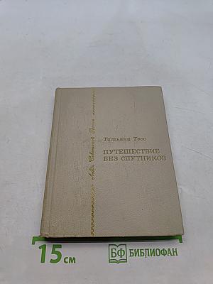 Путешествие без спутников