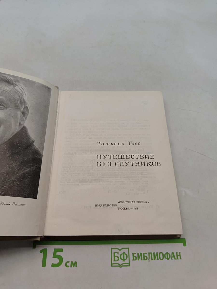 Путешествие без спутников