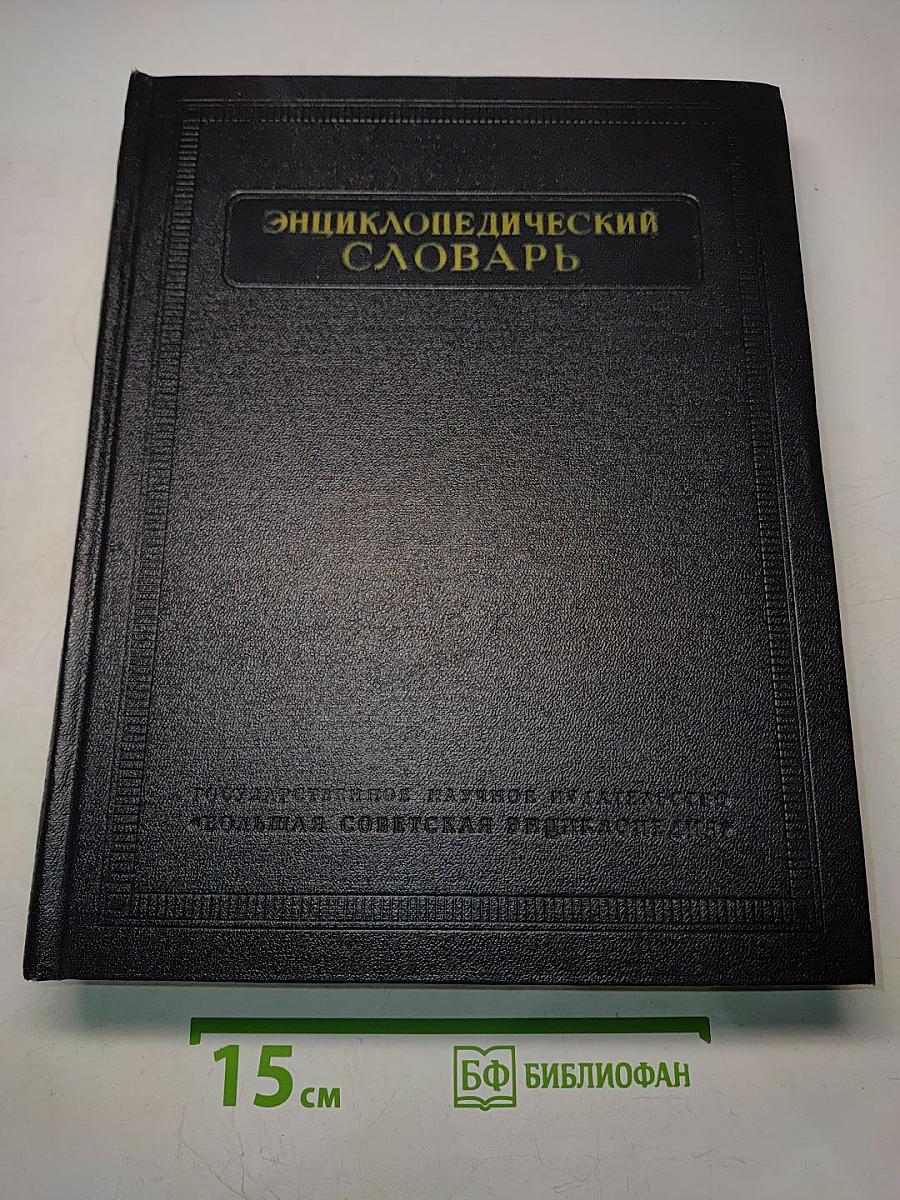 Энциклопедический словарь