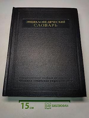 Энциклопедический словарь