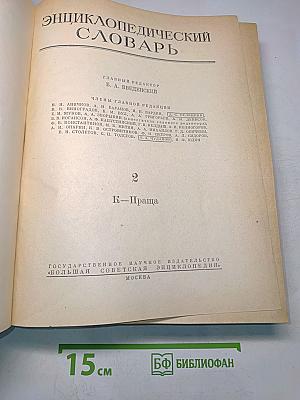Энциклопедический словарь