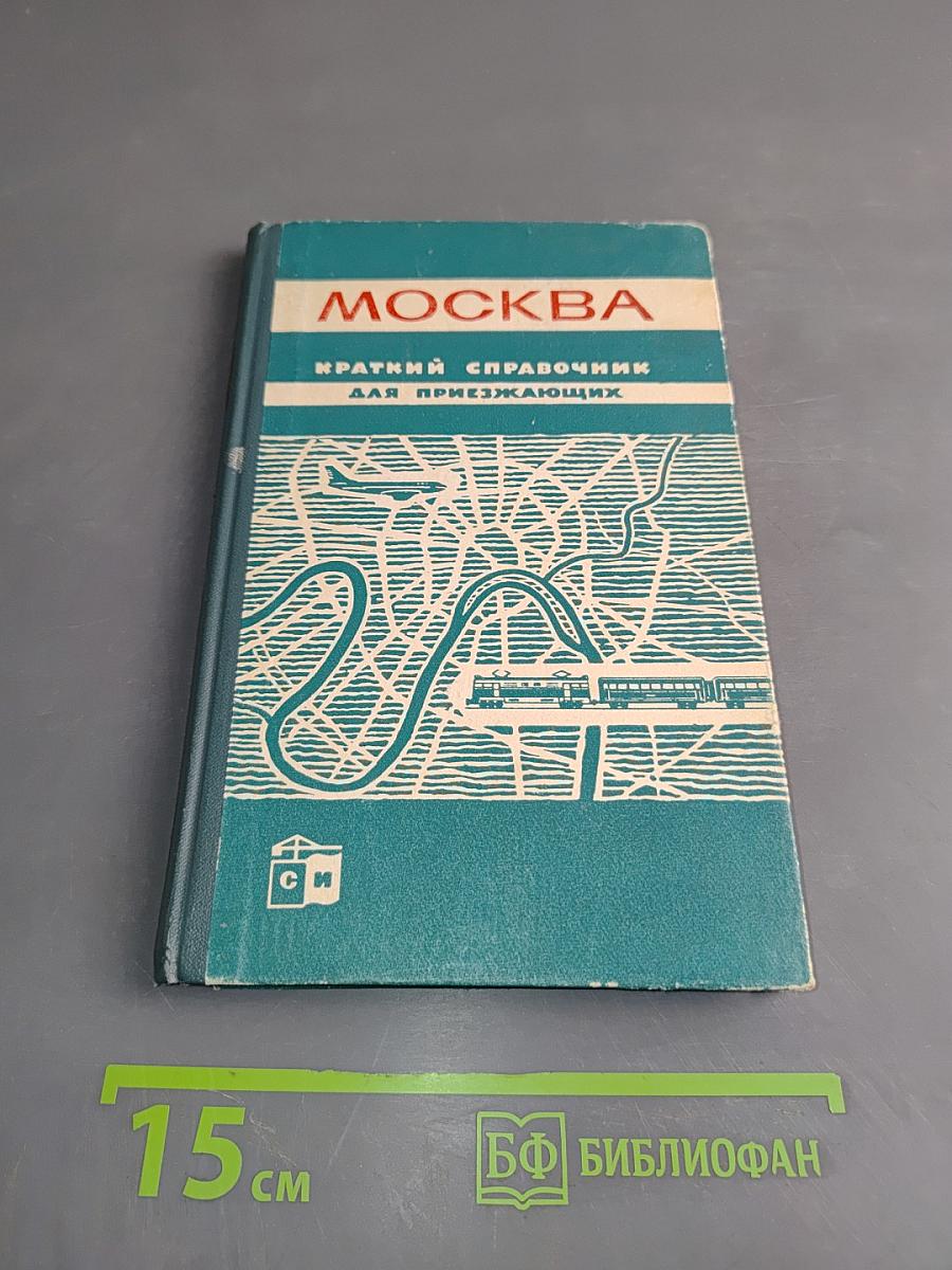 Москва. Краткий справочник для приезжающих
