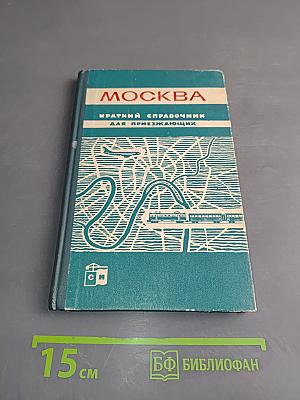 Москва. Краткий справочник для приезжающих