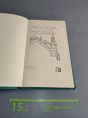Москва. Краткий справочник для приезжающих