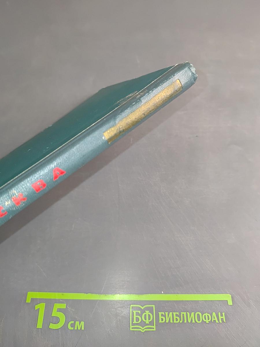 Москва. Краткий справочник для приезжающих