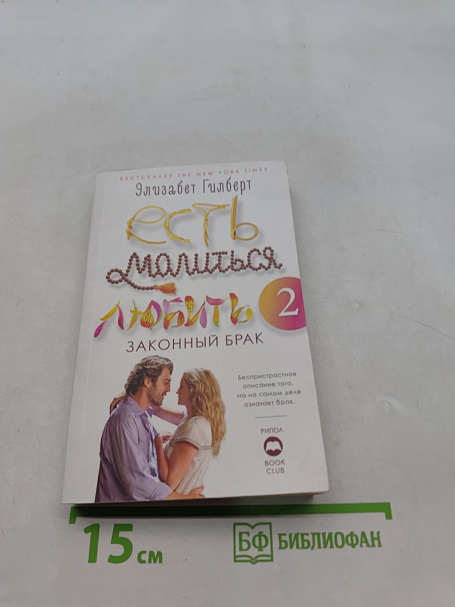 Есть, молиться, любить 2. Законный брак