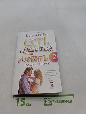 Есть, молиться, любить 2. Законный брак