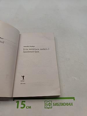 Есть, молиться, любить 2. Законный брак