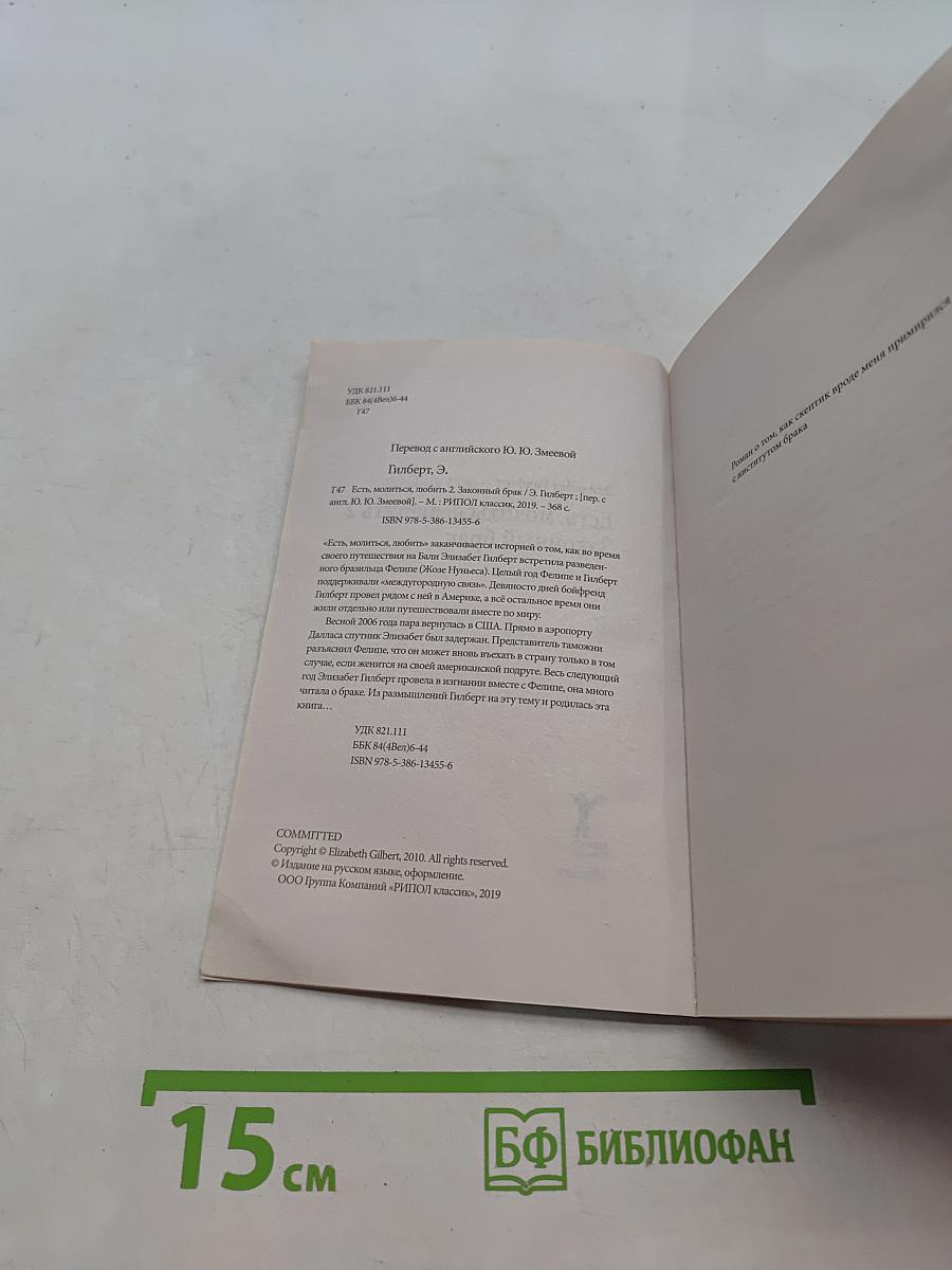 Есть, молиться, любить 2. Законный брак