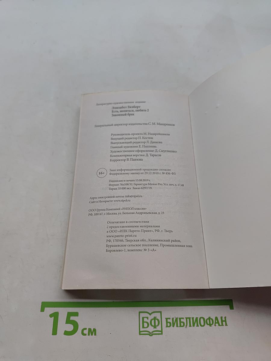 Есть, молиться, любить 2. Законный брак
