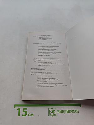 Есть, молиться, любить 2. Законный брак