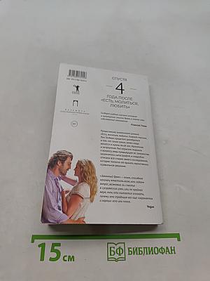 Есть, молиться, любить 2. Законный брак