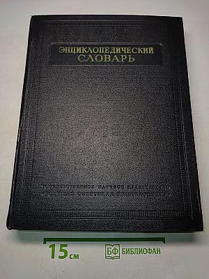 Энциклопедический словарь