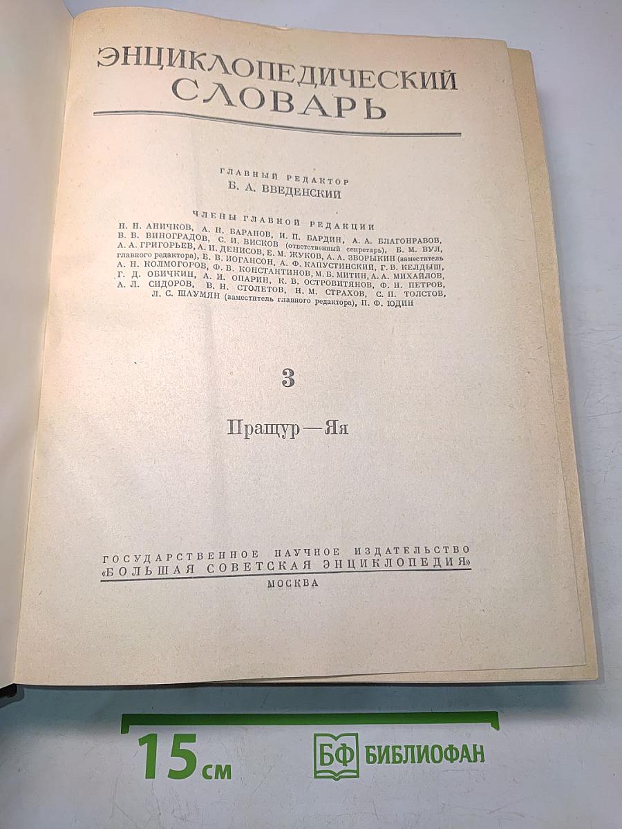 Энциклопедический словарь