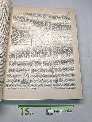 Энциклопедический словарь