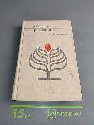 Рождение гражданина