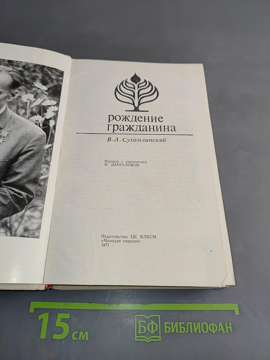 Рождение гражданина