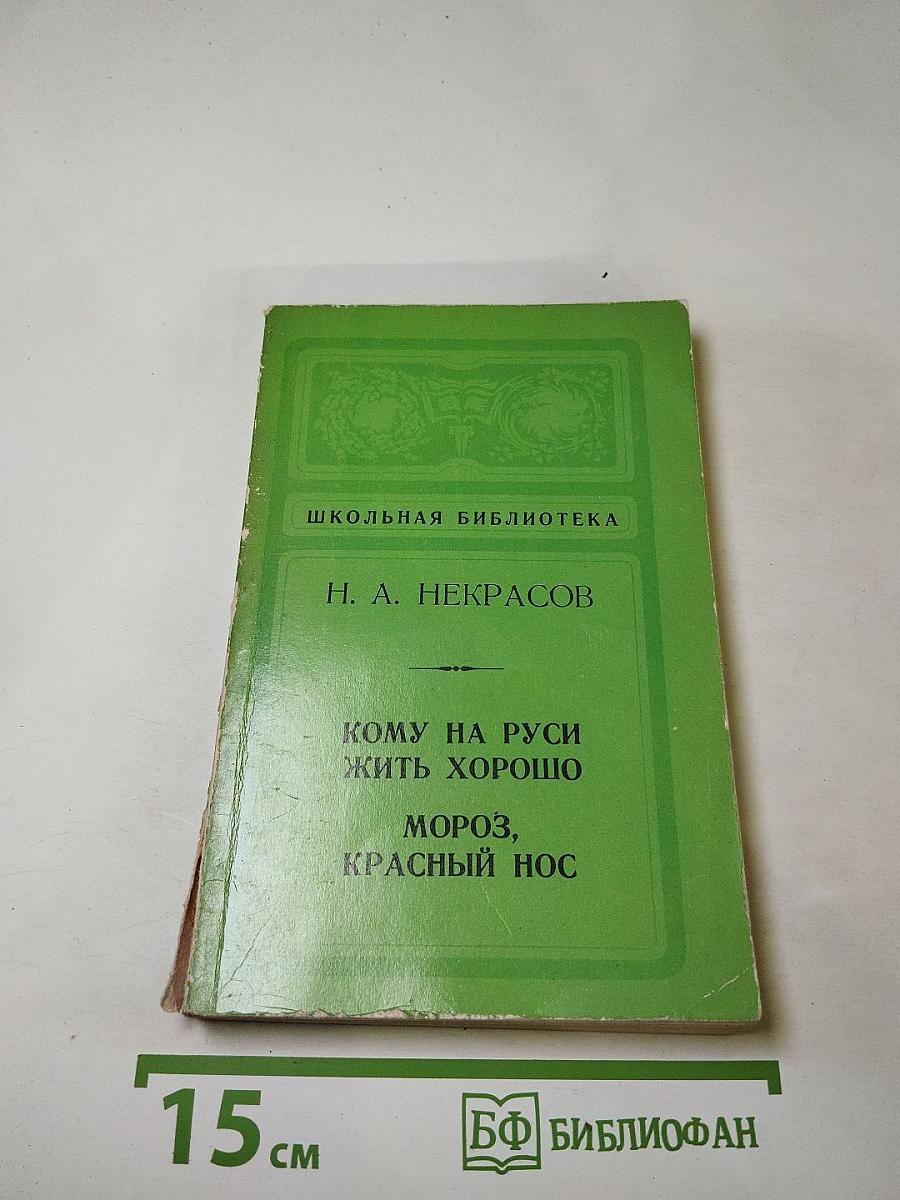 Кому на Руси жить хорошо. Мороз, Красный нос. (Школьная библиотека)