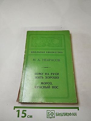 Кому на Руси жить хорошо. Мороз, Красный нос. (Школьная библиотека)