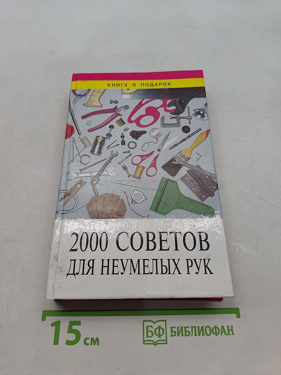 2000 советов для неумелых рук