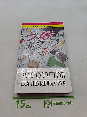 2000 советов для неумелых рук