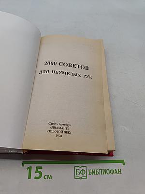 2000 советов для неумелых рук
