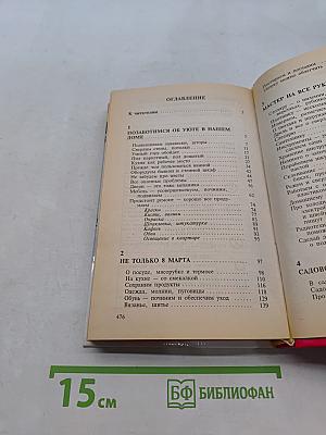 2000 советов для неумелых рук