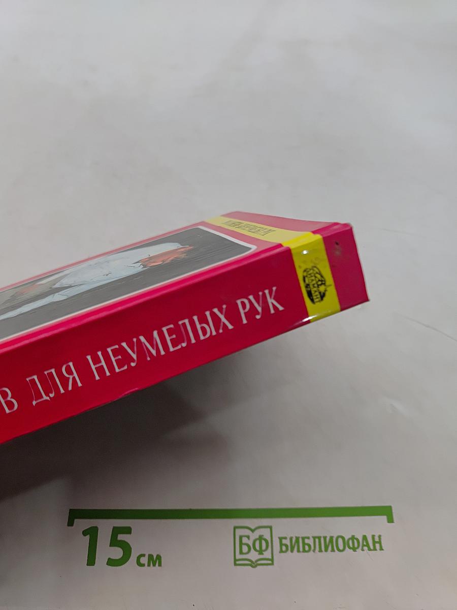 2000 советов для неумелых рук