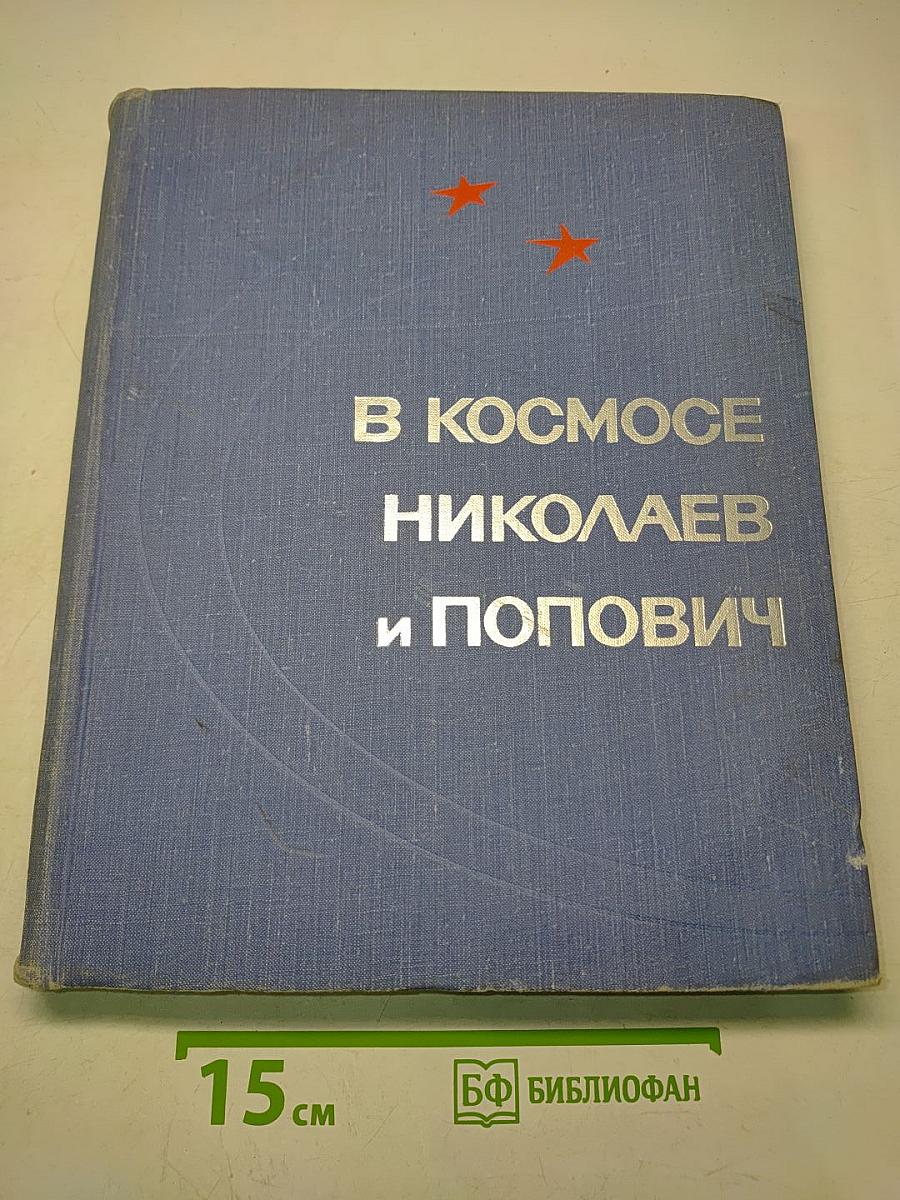 В космосе Николаев и Попович