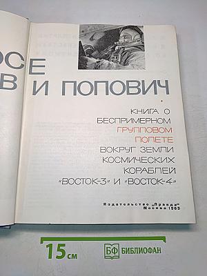В космосе Николаев и Попович