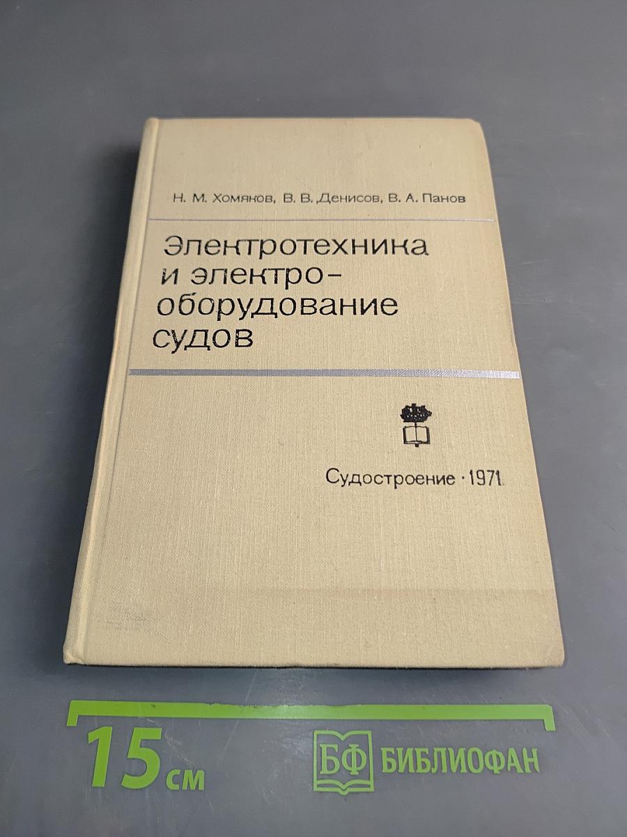 Электротехника и электрооборудование судов