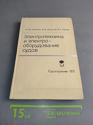 Электротехника и электрооборудование судов
