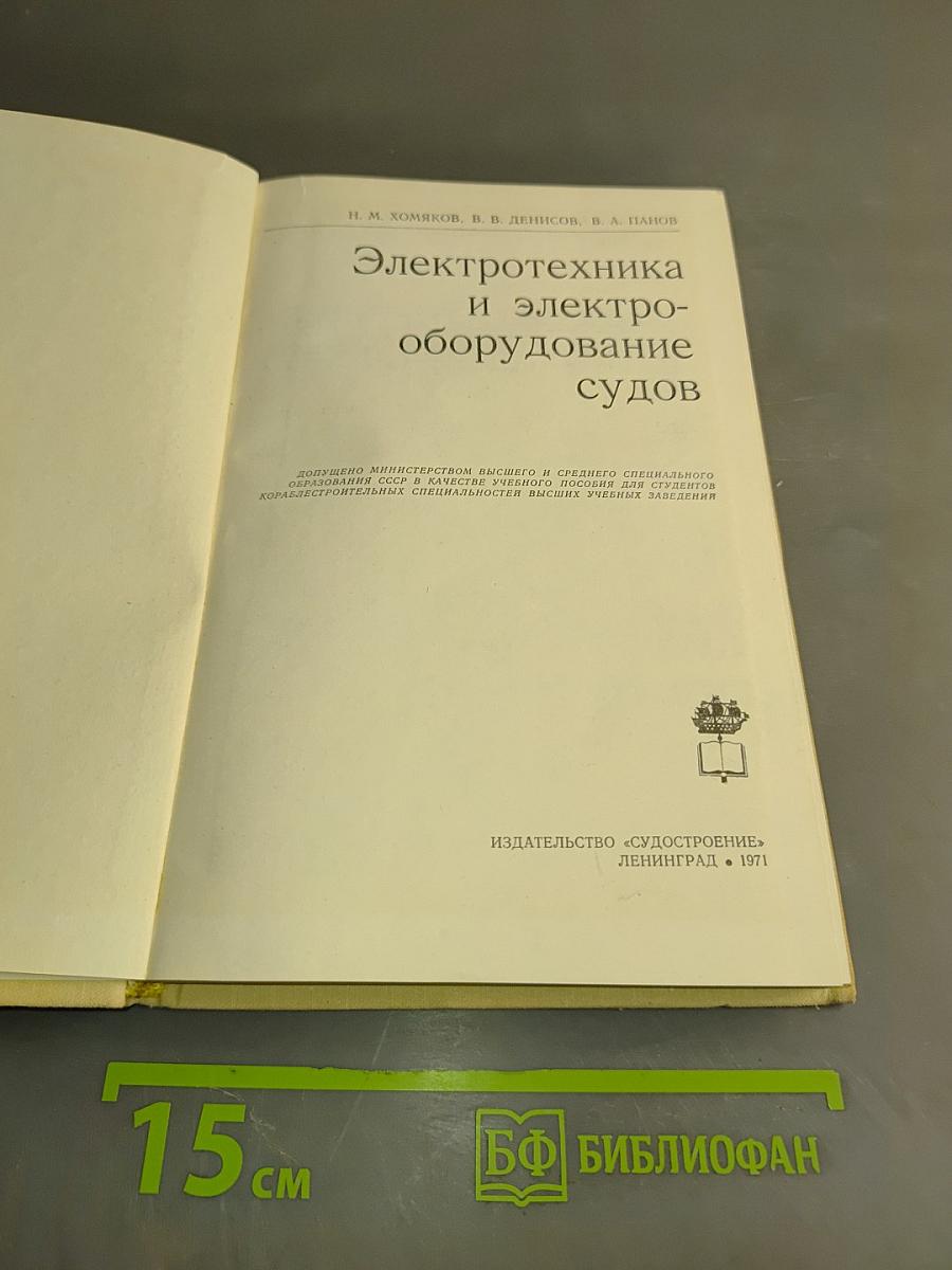 Электротехника и электрооборудование судов
