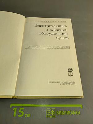 Электротехника и электрооборудование судов