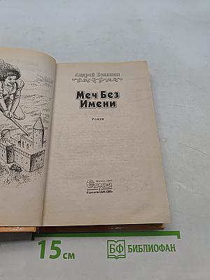 Меч без имени