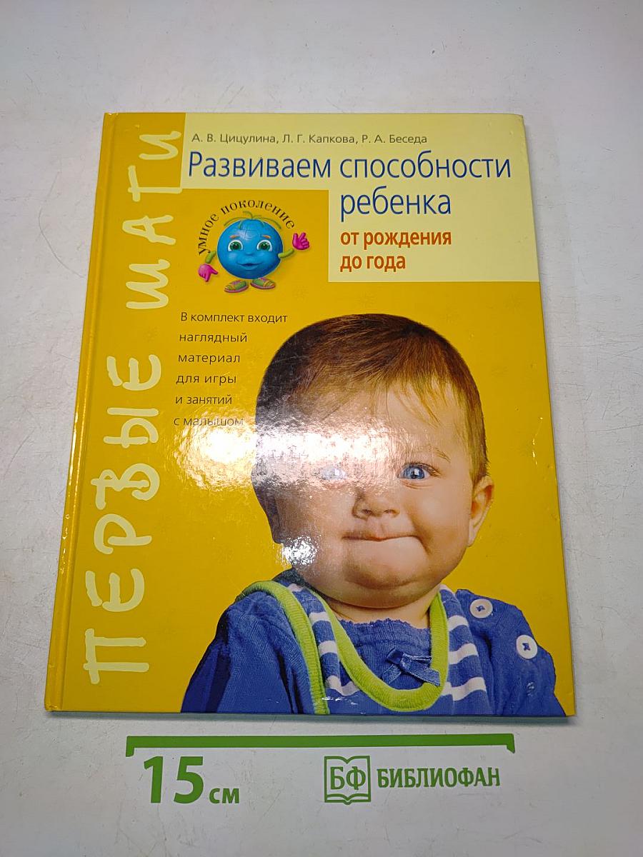 Развиваем способности ребенка от рождения до года
