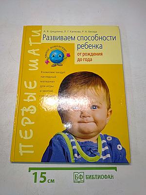 Развиваем способности ребенка от рождения до года