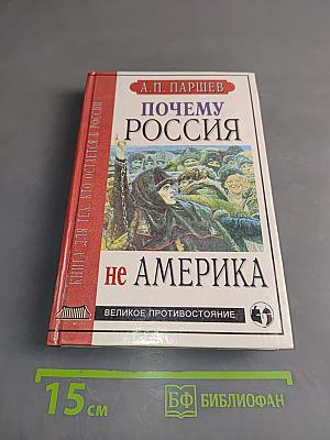 Почему Россия не Америка