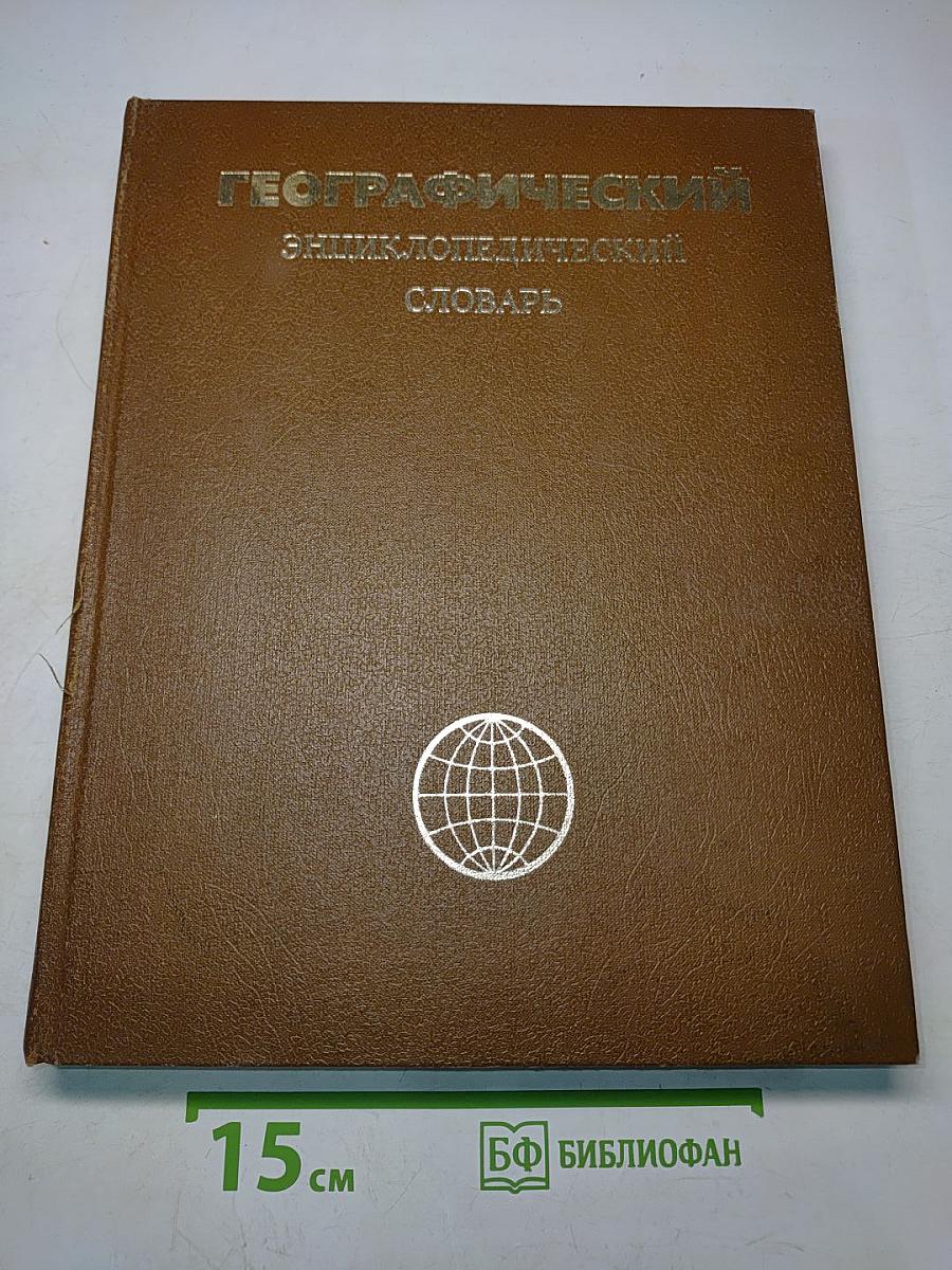 Географический энциклопедический словарь